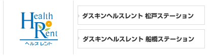 千葉県で、介護用品・福祉用具のレンタルと販売をしております。介護保険に関するご相談や、その他お困りごとなど何でもご相談下さい。