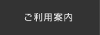 ご利用案内