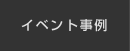 イベント事例