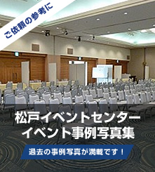 松戸イベントセンター　イベント事例写真集