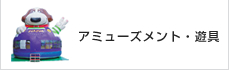 アミューズメント・遊具