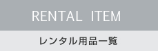 RENTAL ITEM レンタル用品一覧